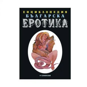 Енциклопедия българската еротика – Том 1 - Радослав Радев - 9789545797668 - Славена - Онлайн книжарница Ciela | ciela.com