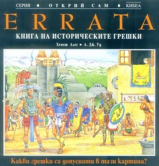 ERRATA - Книга на историческите грешки - онлайн книжарница Сиела | Ciela.com 