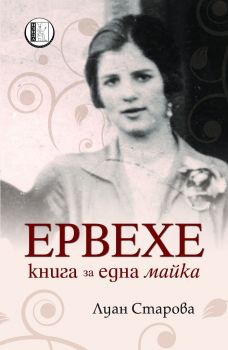 Ервехе - книга за една майка - Луан Старова - Изида - онлайн книжарница Сиела - Ciela.com