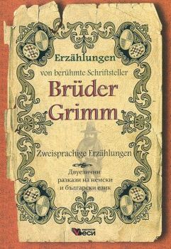 Братя Грим - Приказки - Erzählungen von berühmte Schriftsteller - Brüder Grimm - Zweisprachige - двуезични разкази на немски език - Веси - 9789549641899 - Онлайн книжарница Ciela | Ciela.com