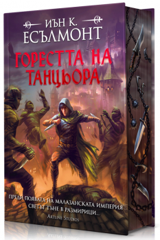 Горестта на танцьора - Иън К. Есълмонт - 9786191935826 - Артлайн - Онлайн книжарница Ciela | ciela.com