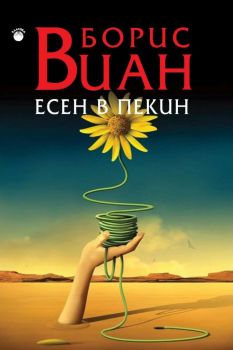 Есен в Пекин - Онлайн книжарница Сиела | Ciela.com