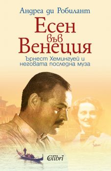 Есен във Венеция - Андреа ди Робилант - Колибри - 9786190205685 - Онлайн книжарница Сиела | Ciela.com