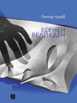 Есенен Великден - Петър Чухов - Жанет 45 - 9786191866502 - Онлайн книжарница Ciela | Ciela.com