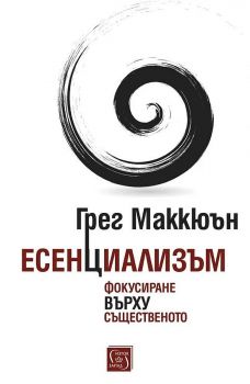 Есенциализъм - Фокусиране върху същественото - Онлайн книжарница Сиела | Ciela.com