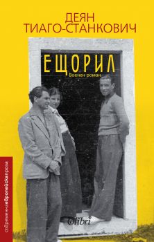 Ещорил - Деян Тиаго-Станкович - Колибри - 9786190203452 - Онлайн книжарница Сиела | Ciela.com