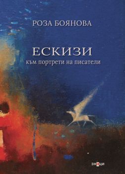 Ескизи към портрети на писатели - Онлайн книжарница Сиела | Ciela.com