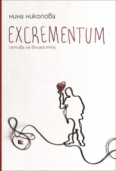Excrementum - Сетива на близостта - Онлайн книжарница Сиела | Ciela.com