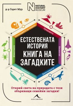 Естествената история - Книга на загадките - Д-р Гарет Мур - Книгомания - 9786191952342 - Онлайн книжарница Сиела | Ciela.com