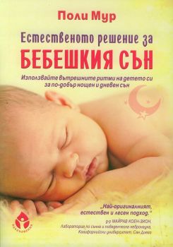 Естественото решение за бебешкия сън - Поли Мур - Вдъхновения - онлайн книжарница Сиела | Ciela.com