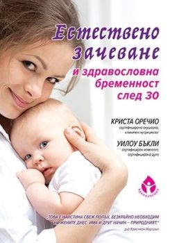 Естествено зачеване и здравословна бременност след 30 - Вдъхновения - Криста Оречио, Уилоу Бъкли - онлайн книжарница Сиела | Ciela.com