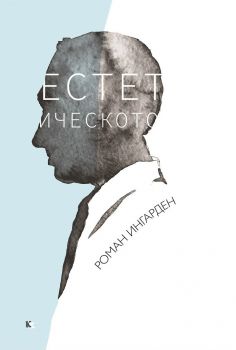 Естетическото - Онлайн книжарница Сиела | Ciela.com