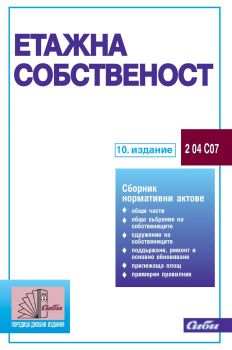 Етажна собственост - 9. издание - 9786192263126 - Сиби - Онлайн книжарница Ciela | ciela.com