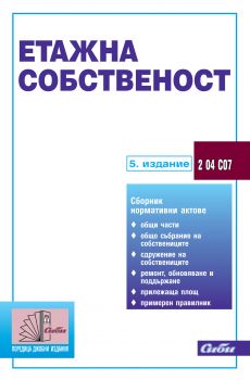 Етажна собственост/ 5. издание