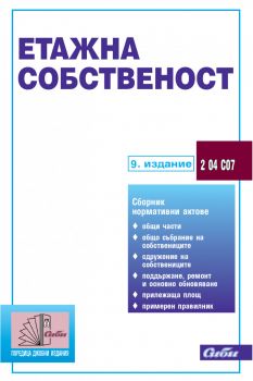 Етажна собственост - 8. издание - 9786192262679 - Сиби - Онлайн книжарница Ciela | ciela.com
