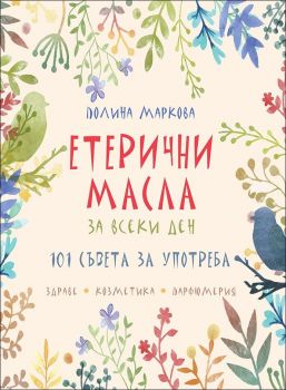 Етерични масла за всеки ден - Полина Маркова - Жануа 98 - 9789543761319 - Онлайн книжарница Ciela | Ciela.com 