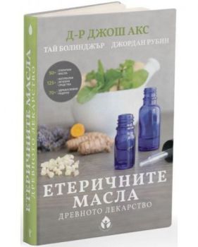 Етеричните масла - Древното лекарство - Онлайн книжарница Сиела | Ciela.com