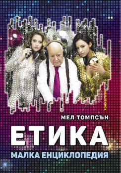 Етика - Малка енциклопедия - Издателство ХОМО ФУТУРУС - ciela.com