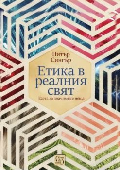 Етика в реалния свят - Питър Сингър - Изток-Запад - 9786190117155 - Онлайн книжарница Ciela | ciela.com