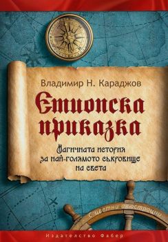 Етиопска приказка - Владимир Н. Караджов - Фабер - онлайн книжарница Сиела | Ciela.com