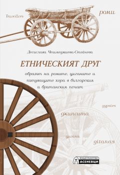 Етническият друг - Онлайн книжарница Сиела | Ciela.com