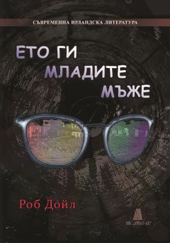 Ето ги младите мъже - Роб Дойл - Амат-ах - 9789549877434 - онлайн книжарница Сиела - Ciela.com