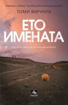 Ето имената - Онлайн книжарница Сиела | Ciela.com