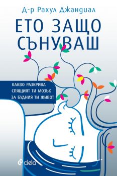 Ето защо сънуваш - д-р Рахул Джандиал - Сиела - 9789542850977 - Онлайн книжарница Ciela | ciela.com