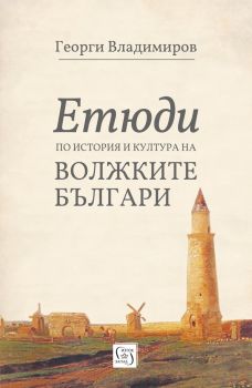 Етюди по история и култура на волжките българи - Георги Владимиров - Изток - Запад - 9786190104733 - онлайн книжарница Сиела - Ciela.com