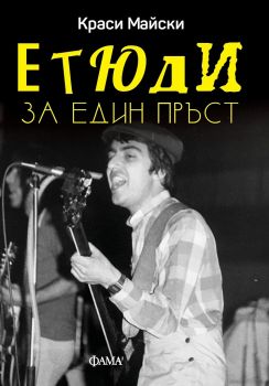 Етюди за един пръст - Онлайн книжарница Сиела | Ciela.com