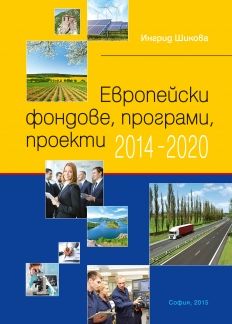 Европейски фондове, програми и проекти 2014 - 2020
