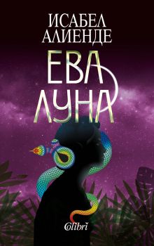 Ева Луна - Онлайн книжарница Сиела | Ciela.com