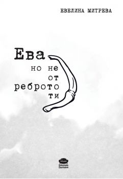 Ева, но не от реброто ти - Ева Митрева - Библиотека България - 9786197456455 - Онлайн книжарница Ciela | Ciela.com