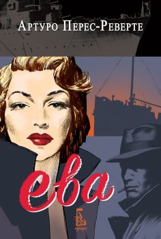 Ева - Артуро Перес-Реверте - 9789543652914  - Еднорог - Онлайн книжарница Ciela | ciela.com