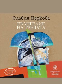 Евангелие на тревата - Силвия Недкова - Лексикон - онлайн книжарница Сиела | Ciela.com