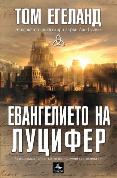 Евангелието на Луцифер - Том Егеланд - Персей - 9789548308625 - Онлайн книжарница Ciela | Ciela.com