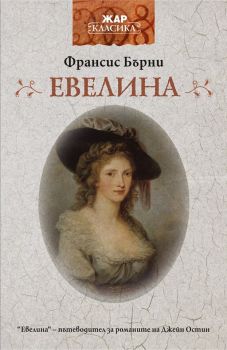 Евелина - Франсис Бърни - Жар - онлайн книжарница Сиела | Ciela.com 