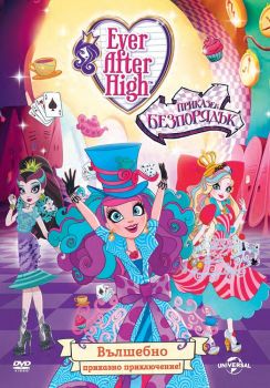 Ever After High - Приказен безпорядък - DVD - онлайн книжарница Сиела | Ciela.com  