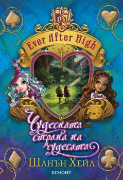 Ever After High: Чудесната страна на чудесата