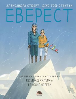 Еверест - Онлайн книжарница Сиела | Ciela.com