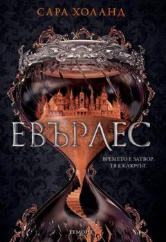 Евърлес - Сара Холанд - Егмонт - 9789542722342 - Онлайн книжарница Сиела | Ciela.com