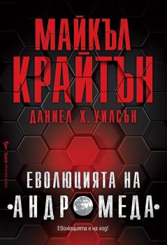 Еволюцията на "Андромеда" - Онлайн книжарница Сиела | Ciela.com