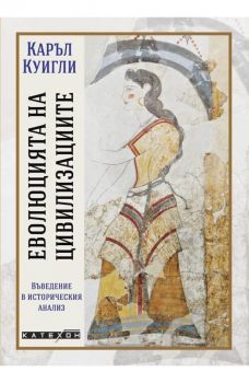 Еволюцията на цивилизациите - Каръл Куигли - 9786190117421 - Изток-Запад - Онлайн книжарница Ciela | ciela.com