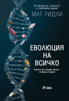 Еволюция на всичко - Мат Ридли - Сиела - онлайн книжарница Сиела | Ciela.com 