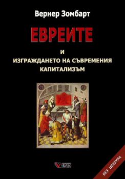 Евреите и изграждането на съвременния капитализъм - Вернер Зомбарт - Веси - 9789546488633 - Онлайн книжарница Ciela | Ciela.com