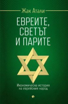 Евреите, светът и парите - Онлайн книжарница Сиела | Ciela.com