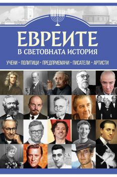 Евреите в световната история - Анна Покровская - 9786191536528 - Паритет - Онлайн книжарница Ciela | ciela.com