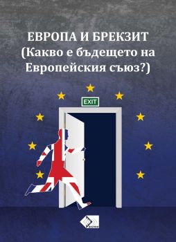 Европа и Брекзит - Борислав Градинаров,съставител,предговор, колектив - BISFRIM - 9786199075739 - Онлайн книжарница Сиела | Ciela.com