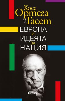 Европа и идеята за нация е-книга - Хосе Ортега-и-Гасет - Колибри - 9786190204206 - Онлайн книжарница Сиела | Ciela.com