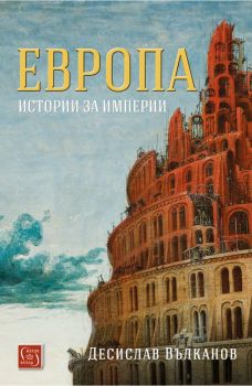 Европа - Истории за империи - Онлайн книжарница Сиела | Ciela.com